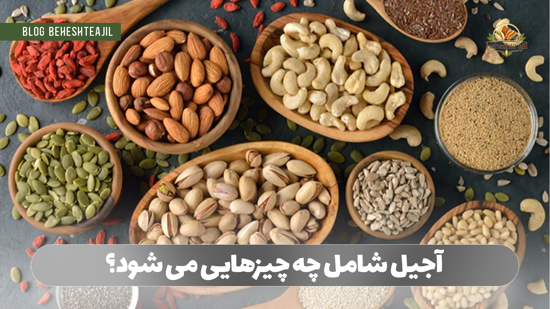 آجیل شامل چه چیزهایی می شود؟