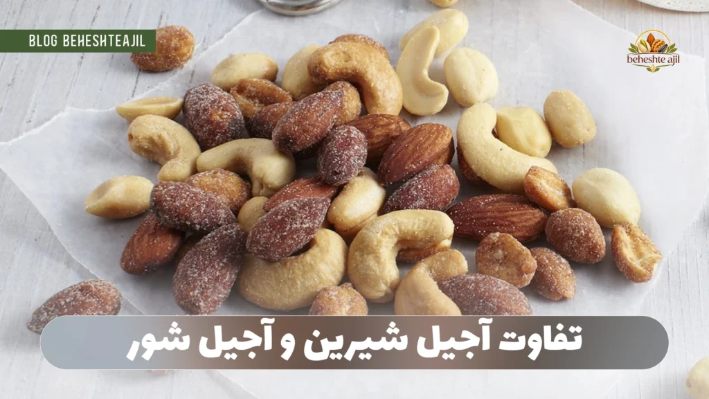 تفاوت آجیل شیرین و آجیل شور