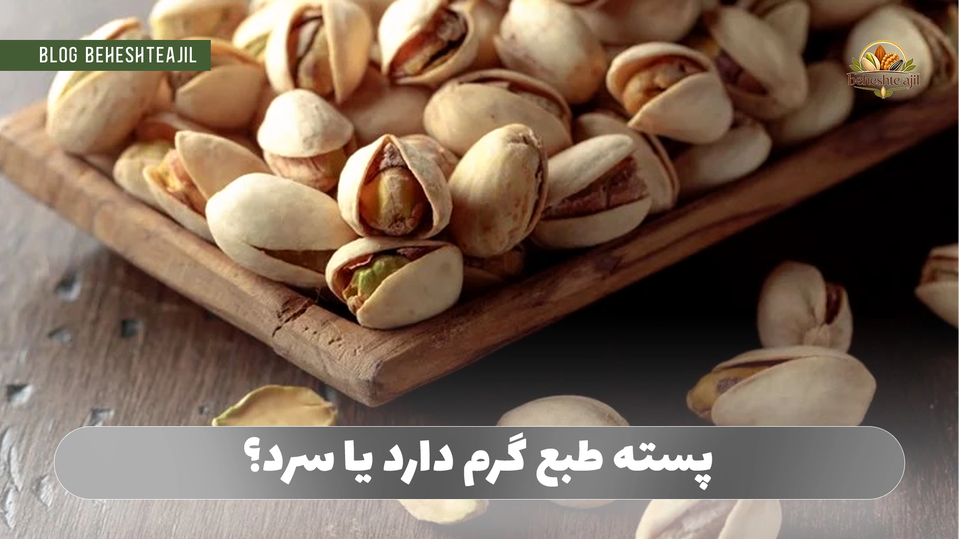 پسته طبع گرم دارد یا سرد؟