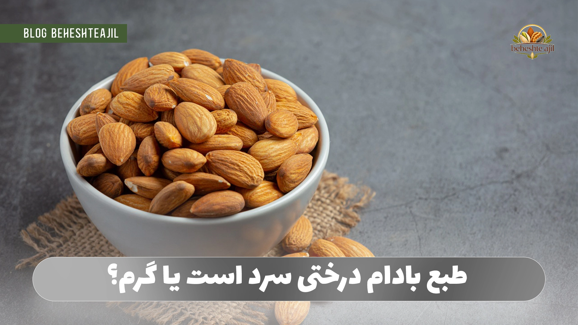 طبع بادام درختی سرد است یا گرم