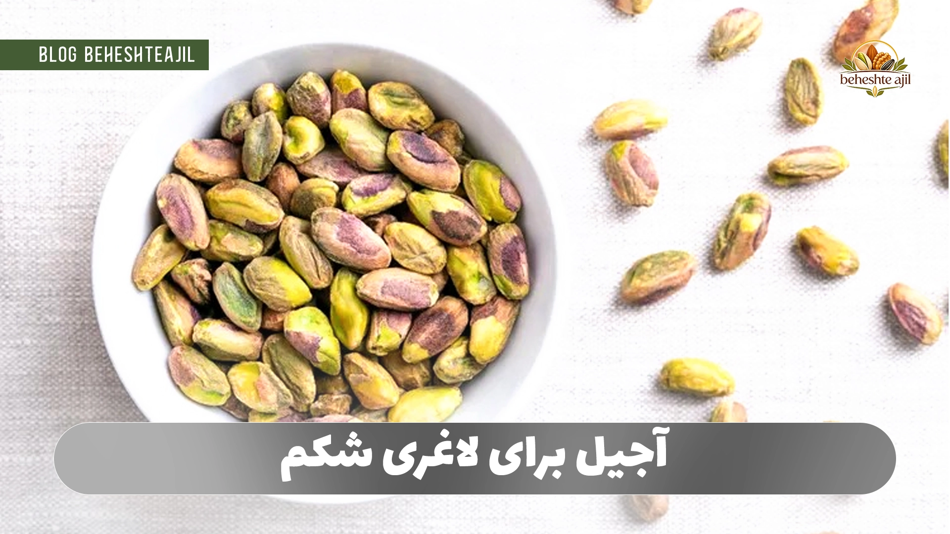 آجیل برای لاغری شکم