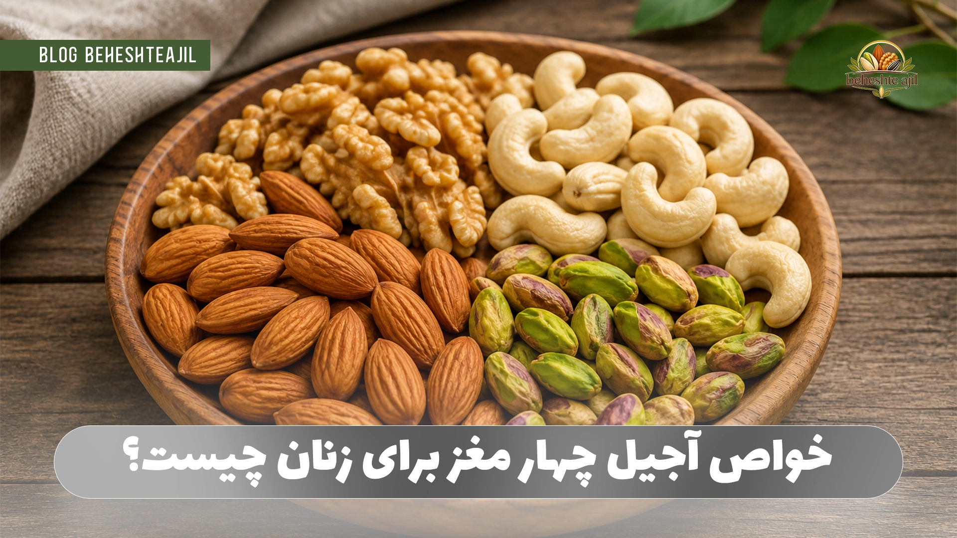 خواص آجیل چهار مغز برای زنان چیست؟
