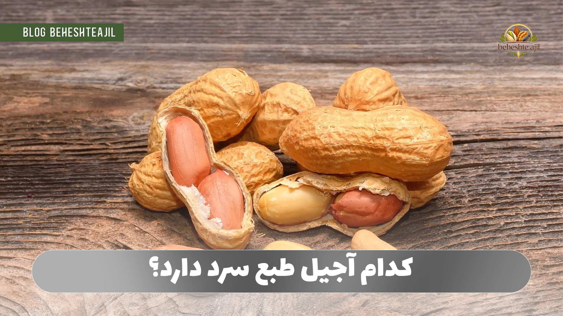 کدام آجیل طبع سرد دارد؟