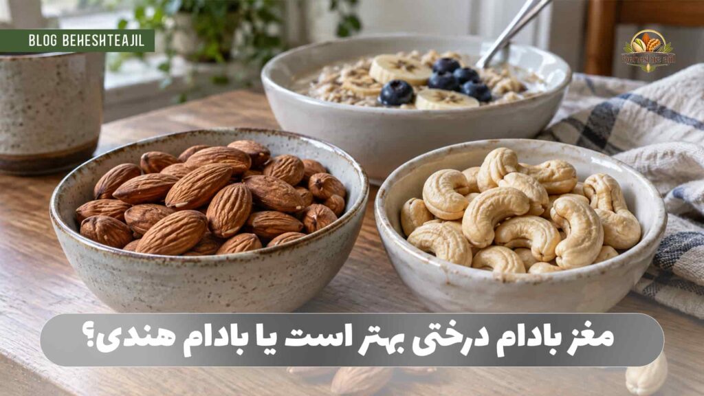 مغز بادام درختی بهتر است یا بادام هندی؟