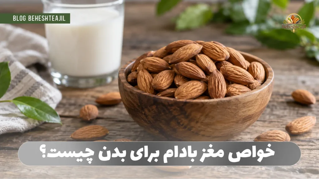 خواص مغز بادام برای بدن چیست؟