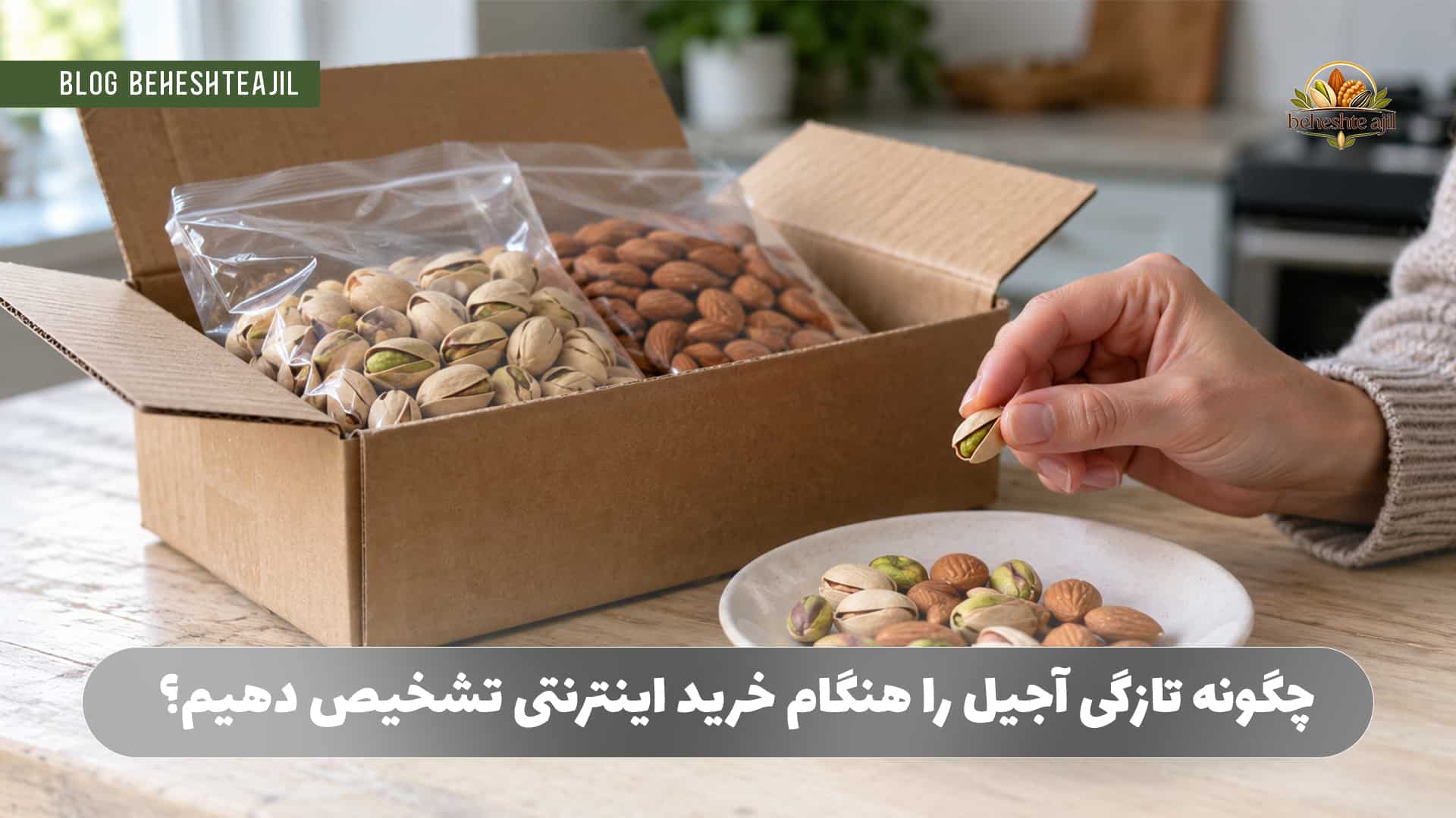 چگونه تازگی آجیل را هنگام خرید اینترنتی تشخیص دهیم؟