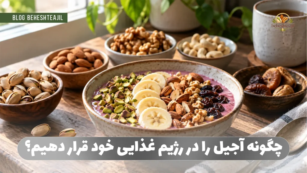 چگونه آجیل را در رژیم غذایی خود قرار دهیم؟