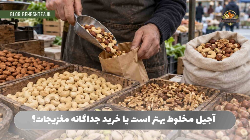 آجیل مخلوط بهتر است یا خرید جداگانه مغزیجات؟