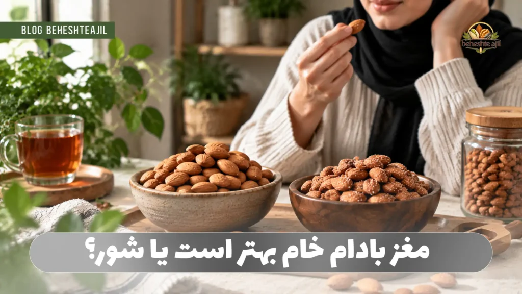 مغز بادام خام بهتر است یا شور؟