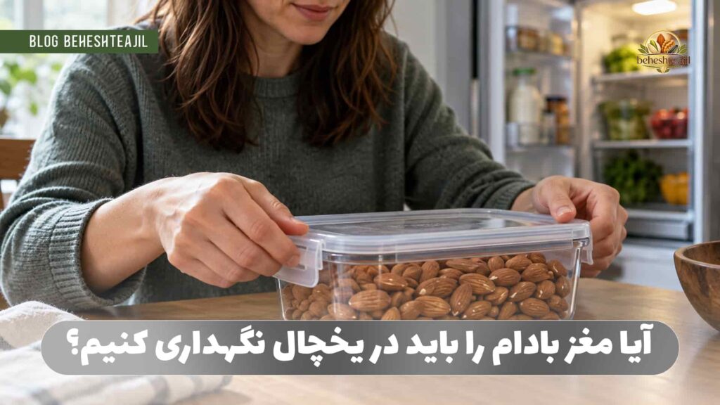 آیا مغز بادام را باید در یخچال نگهداری کنیم؟