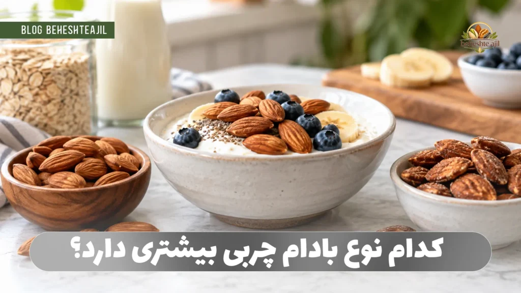 کدام نوع بادام چربی بیشتری دارد؟