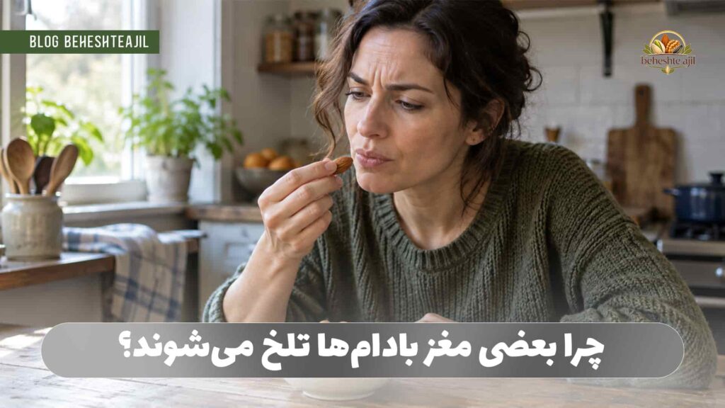 چرا بعضی مغز بادام‌ها تلخ می‌شوند؟